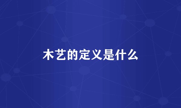木艺的定义是什么