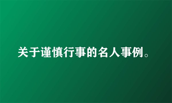 关于谨慎行事的名人事例。