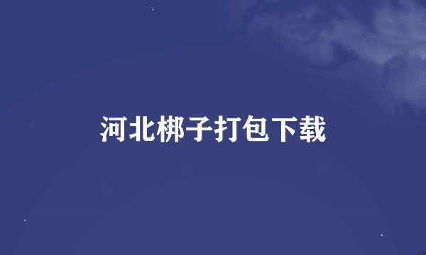 河北梆子打包下载