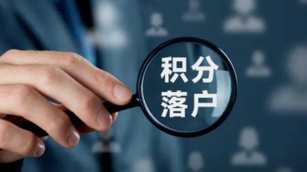 北京积分落户2022年新政策