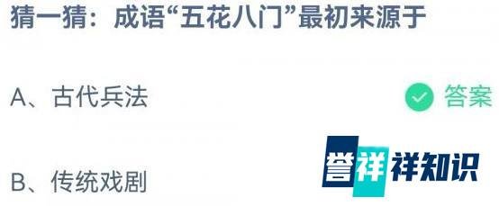 蚂蚁庄园五花八门答案是什么