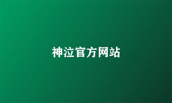 神泣官方网站