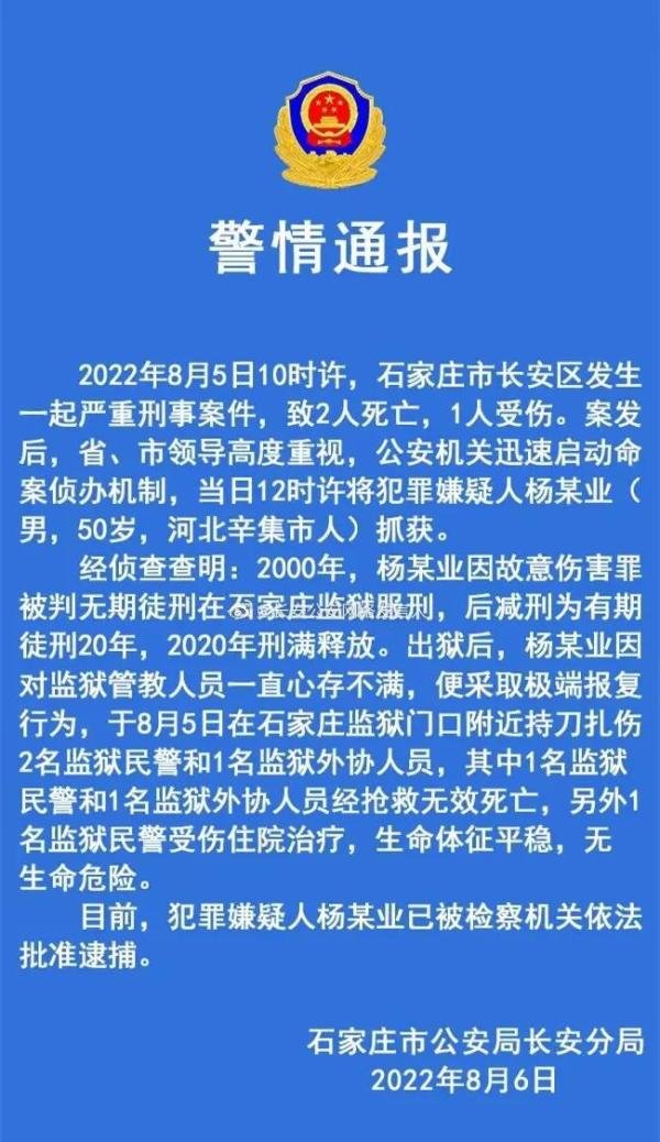 河北石家庄一监狱2名狱警遇袭