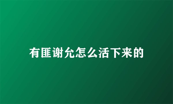 有匪谢允怎么活下来的