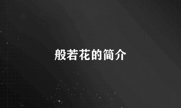 般若花的简介