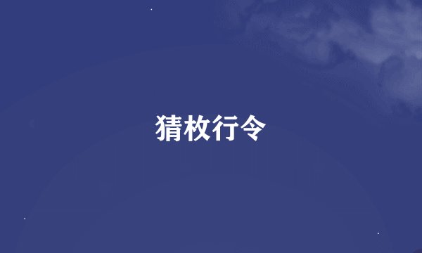 猜枚行令