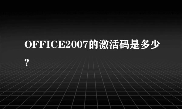 OFFICE2007的激活码是多少?