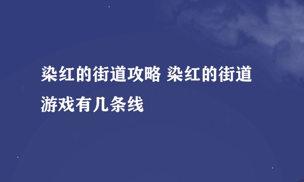 染红的街道攻略 染红的街道游戏有几条线