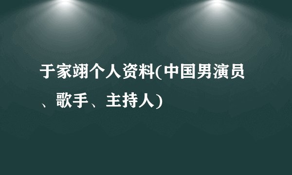 于家翊个人资料(中国男演员、歌手、主持人)