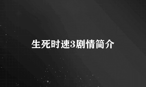 生死时速3剧情简介