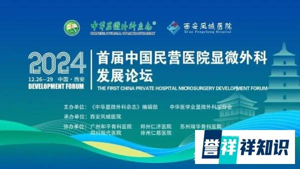 喜讯｜首届中国民营医院显微外科发展论坛隆重举行，我院满载而归