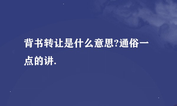 背书转让是什么意思?通俗一点的讲.