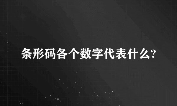 条形码各个数字代表什么?