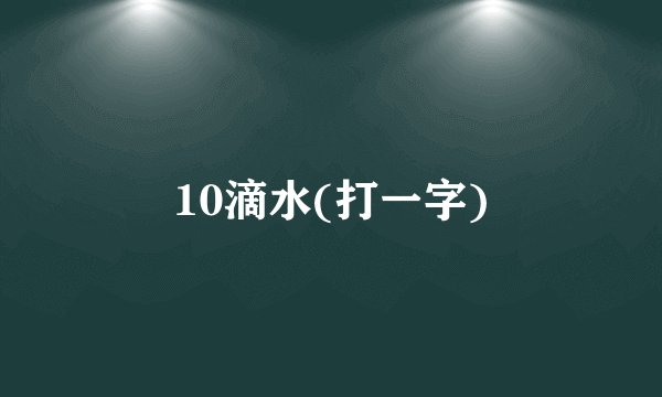 10滴水(打一字)