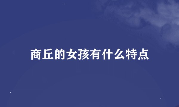商丘的女孩有什么特点
