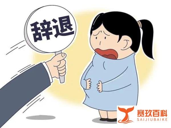 二胎孕妇从管理岗被调到体力劳动岗