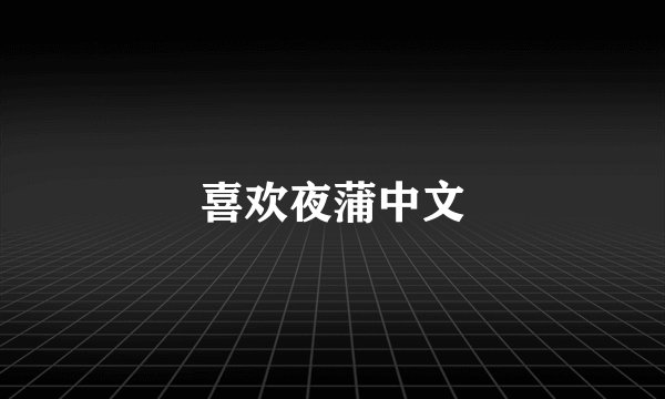 喜欢夜蒲中文