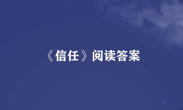 《信任》阅读答案
