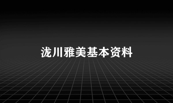 泷川雅美基本资料
