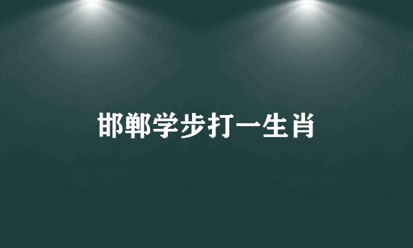 邯郸学步打一生肖
