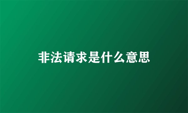 非法请求是什么意思