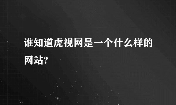 谁知道虎视网是一个什么样的网站?