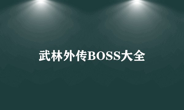 武林外传BOSS大全
