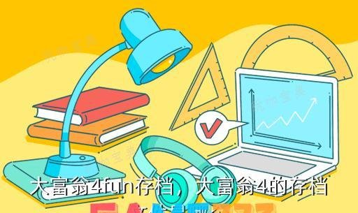 大富翁4fun存档-大富翁4的存档文件是哪个?