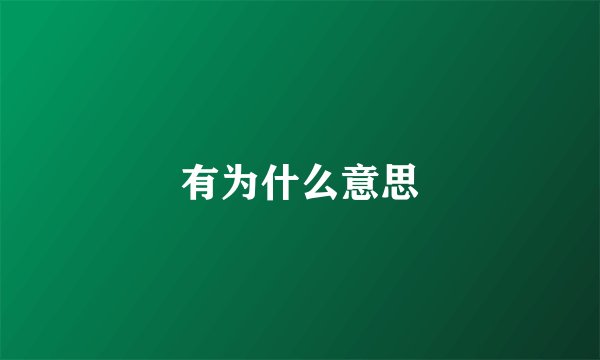 有为什么意思