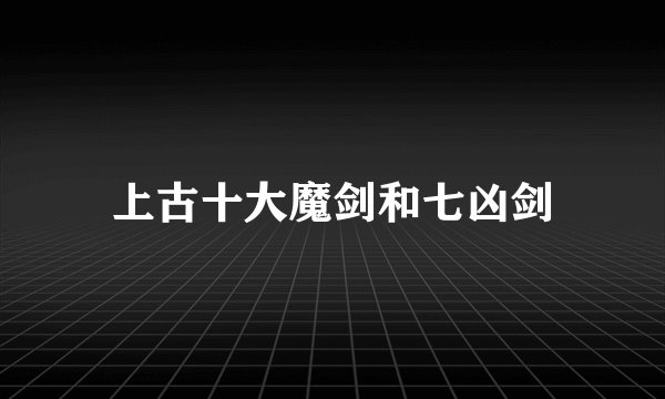 上古十大魔剑和七凶剑