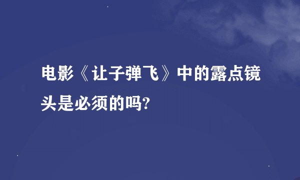 电影《让子弹飞》中的露点镜头是必须的吗?