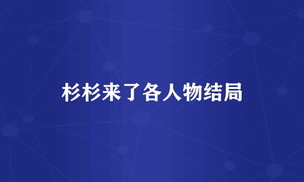 杉杉来了各人物结局