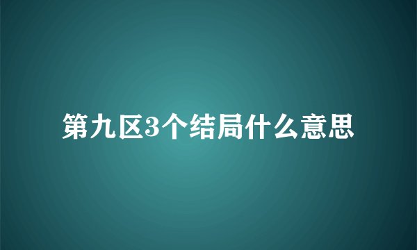 第九区3个结局什么意思