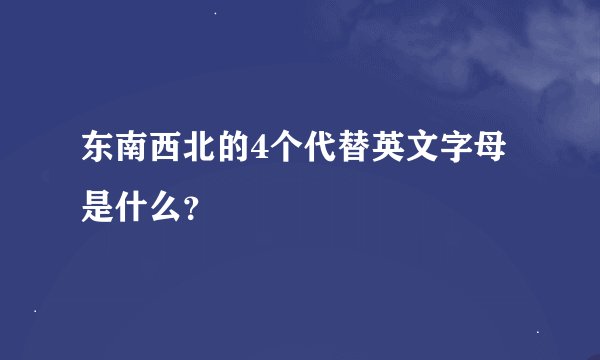东南西北的4个代替英文字母是什么？