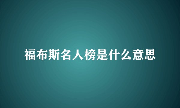 福布斯名人榜是什么意思