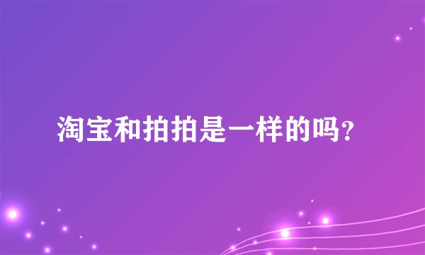 淘宝和拍拍是一样的吗？