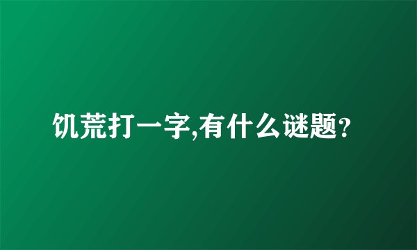 饥荒打一字,有什么谜题？