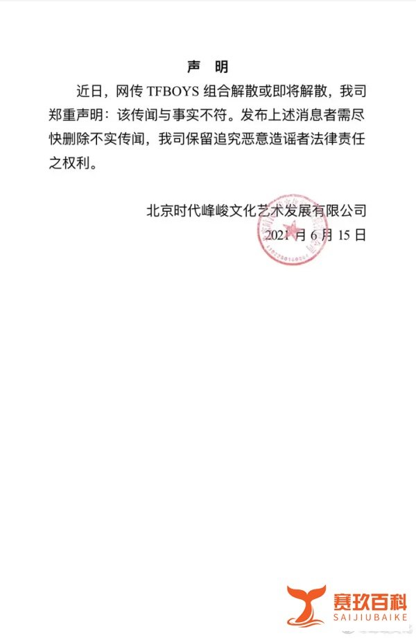 TFBOYS将解散?!十年之约未到,各自发展工作忙,经纪公司发文否认!