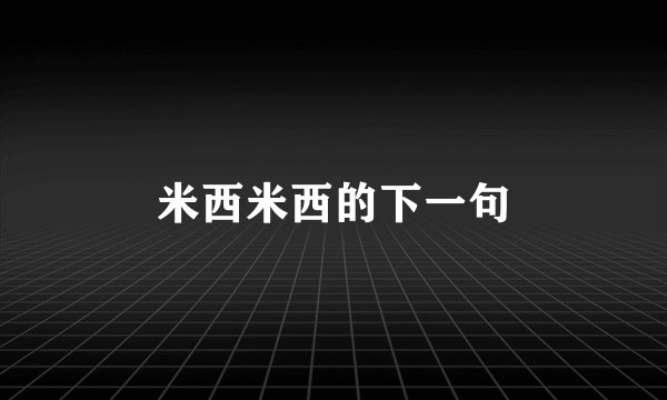 米西米西的下一句