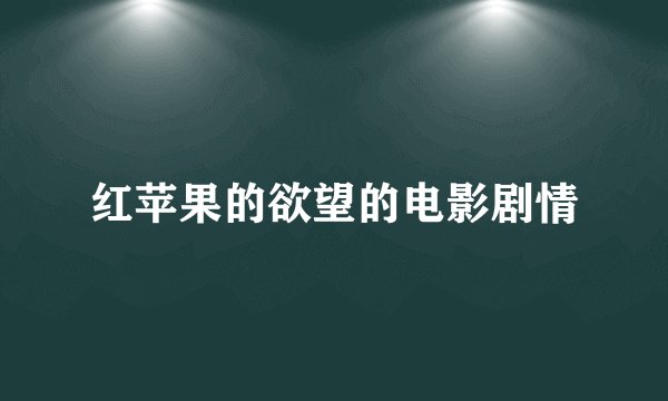 红苹果的欲望的电影剧情