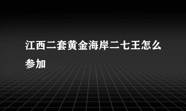 江西二套黄金海岸二七王怎么参加