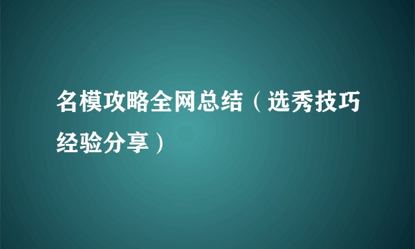 名模攻略全网总结（选秀技巧经验分享）