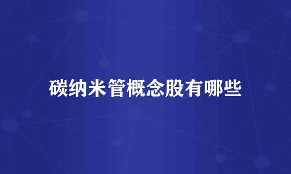 碳纳米管概念股有哪些