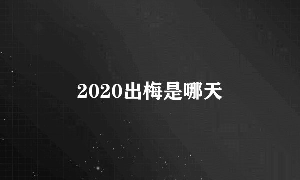 2020出梅是哪天