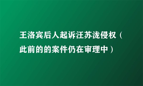 王洛宾后人起诉汪苏泷侵权（此前的的案件仍在审理中）