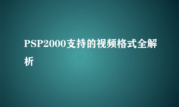 PSP2000支持的视频格式全解析