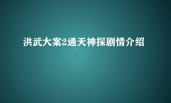 洪武大案2通天神探剧情介绍