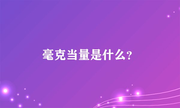 毫克当量是什么？
