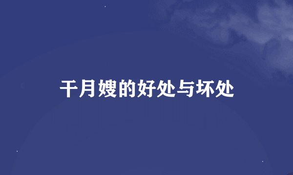 干月嫂的好处与坏处