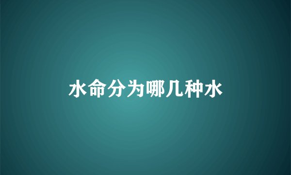 水命分为哪几种水